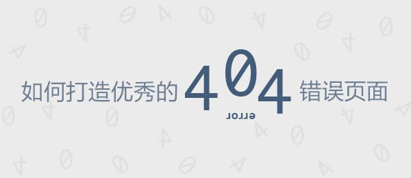 如何打造优秀的404错误页面