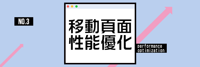 1417746116127631.jpg 移动页面性能优化