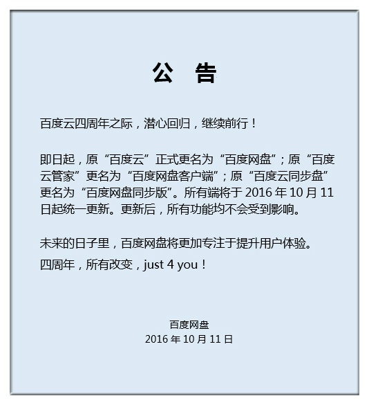 百度云正式更名为百度网盘 百度云正式更名为百度网盘
